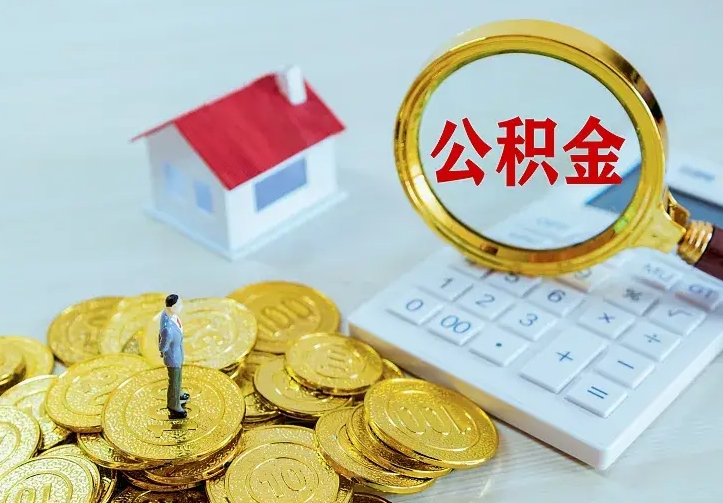 汉中不在怎么提公积金（不在这个城市住房公积金怎么提取）