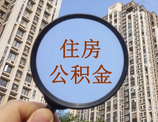 汉中离职后取公积金（离职了取住房公积金需要什么手续）